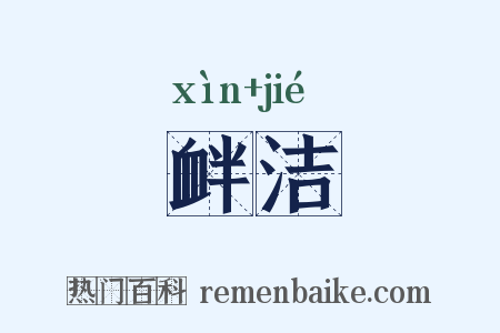 衅洁是什么意思的图片